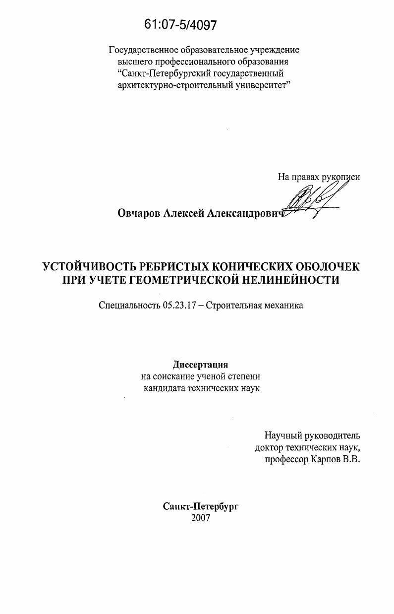 Устойчивость ребристых конических оболочек при учете геометрической нелинейности