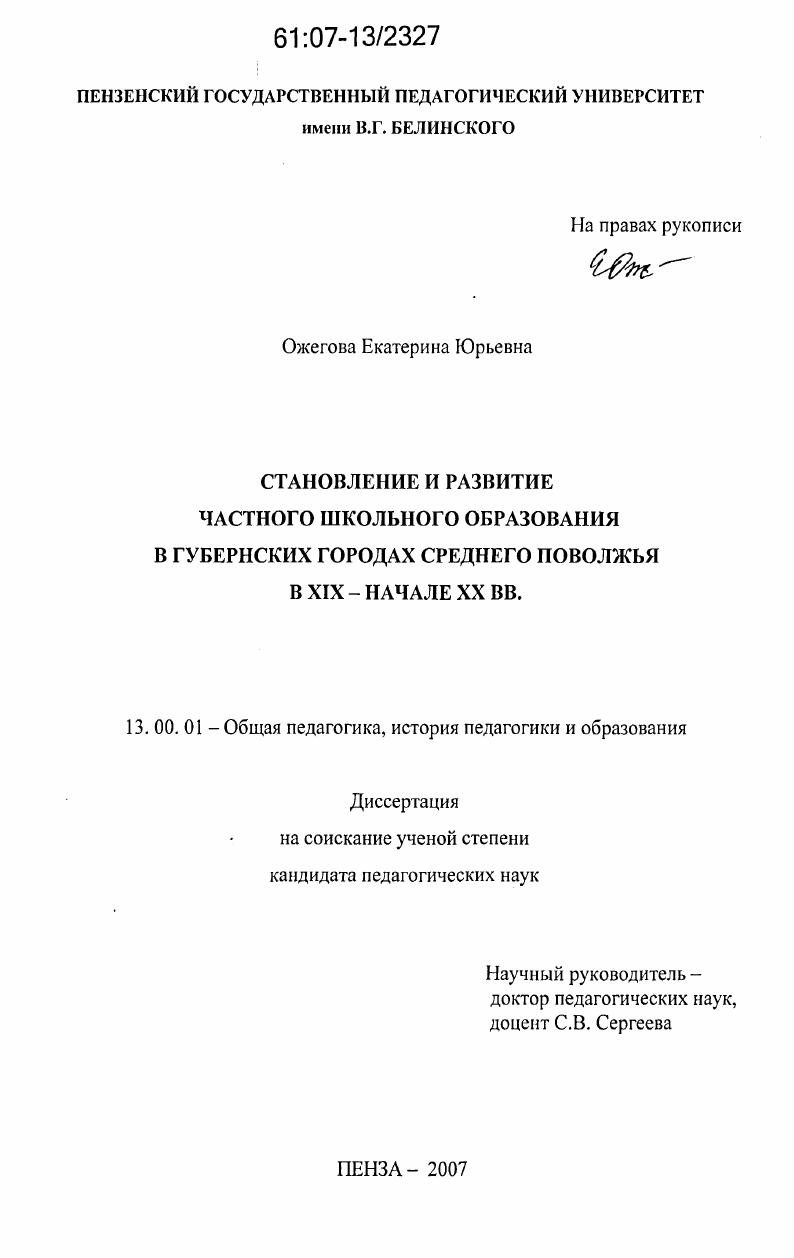 Становление и развитие частного школьного образования в губернских городах Среднего Поволжья в XIX - начале XX вв.