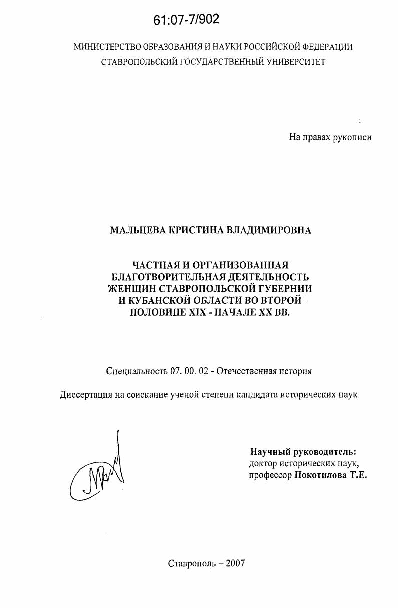 скачать диссертацию Частная и организованная благотворительная деятельность женщин Ставропольской губернии и Кубанской области во второй половине XIX - начале XX вв. Частная и организованная благотворительная деятельность женщин Ставропольской губернии и Кубанской области во второй половине XIX - начале XX вв.