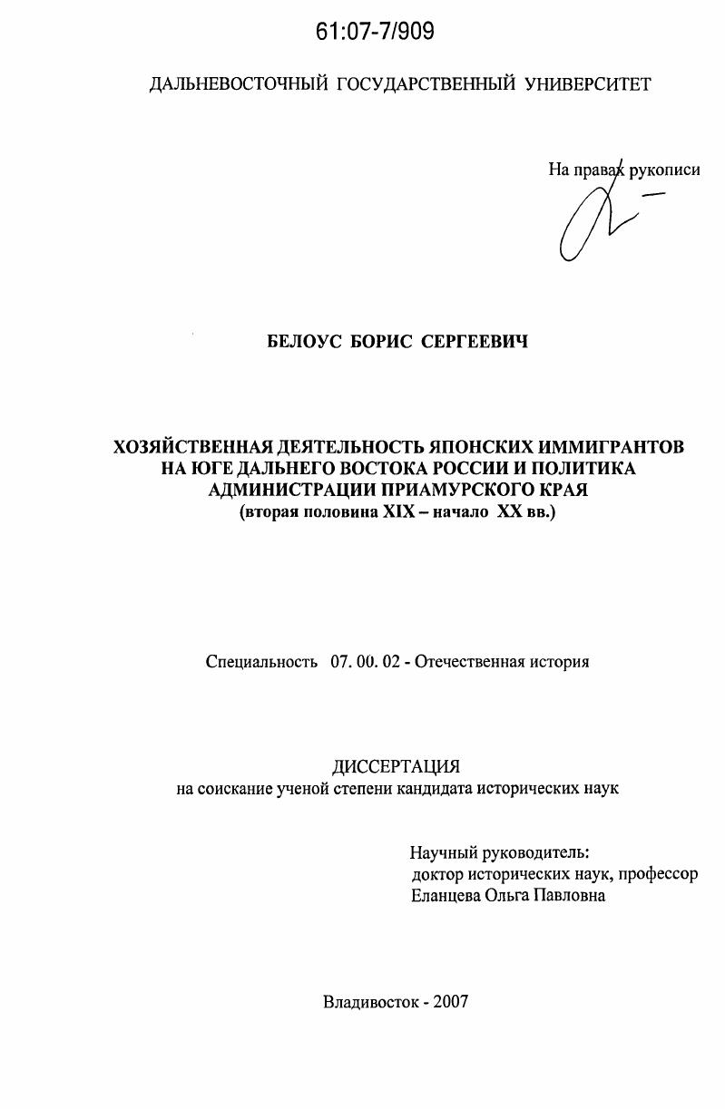 Хозяйственная деятельность японских иммигрантов на юге Дальнего Востока России и политика администрации Приамурского края : вторая половина XIX - начало XX вв.
