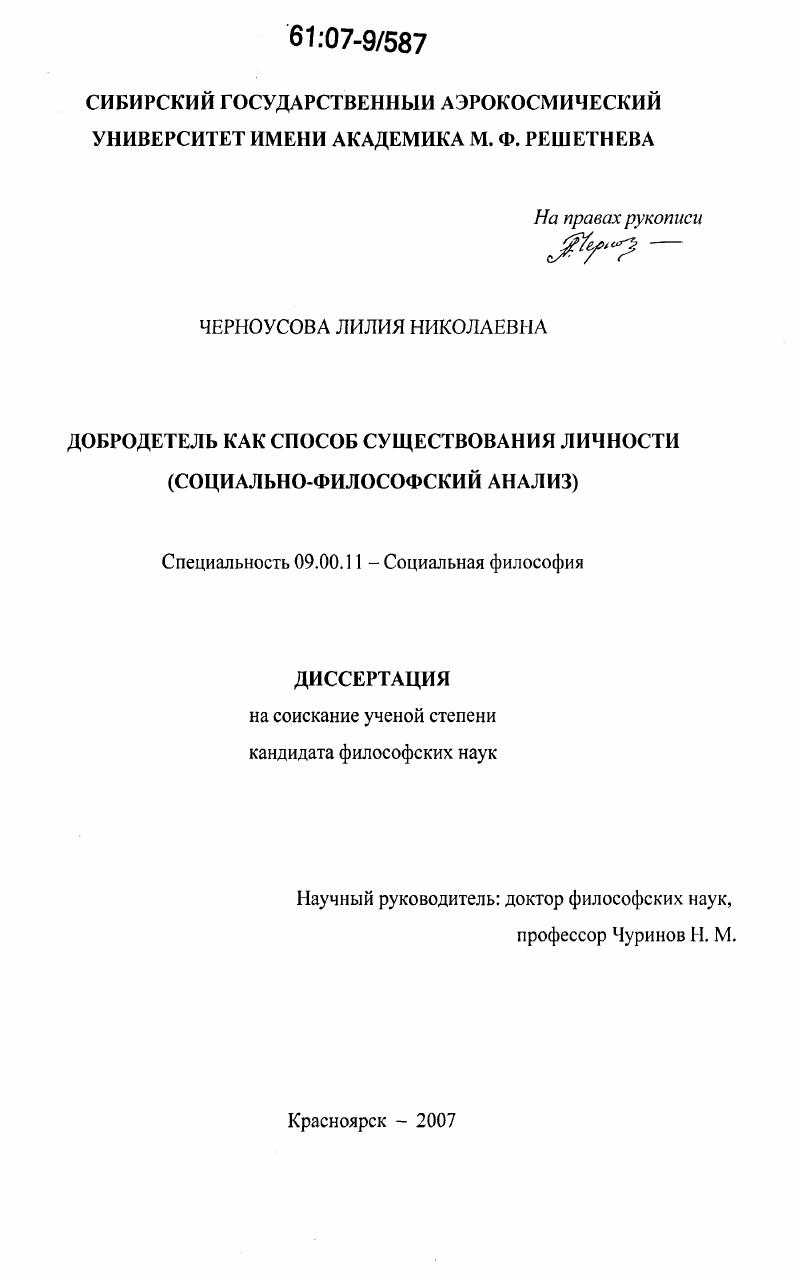 Добродетель как способ существования личности : социально-философский анализ