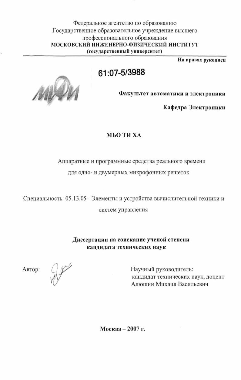 скачать диссертацию Аппаратные и программные средства реального времени для одно- и двумерных микрофонных решеток Аппаратные и программные средства реального времени для одно- и двумерных микрофонных решеток