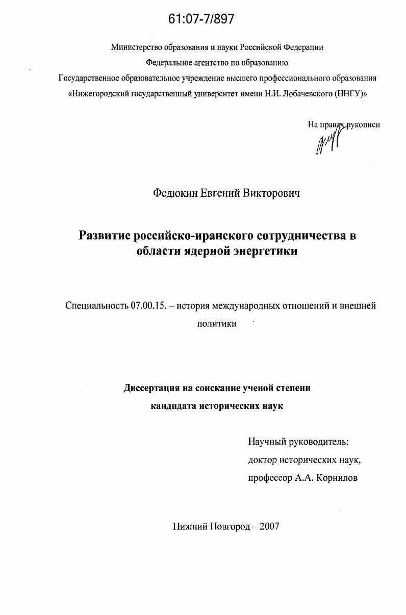 Развитие российско-иранского сотрудничества в области ядерной энергетики
