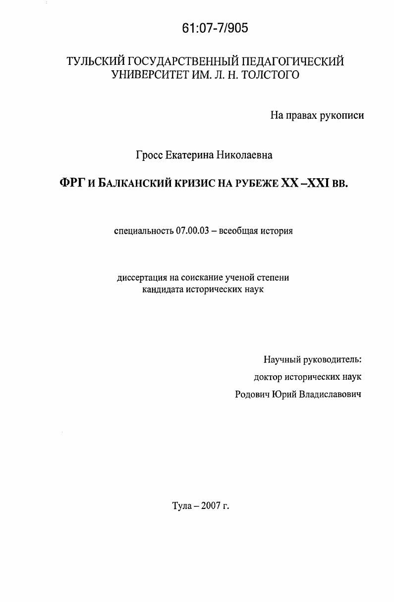 ФРГ и Балканский кризис на рубеже XX - XXI вв.