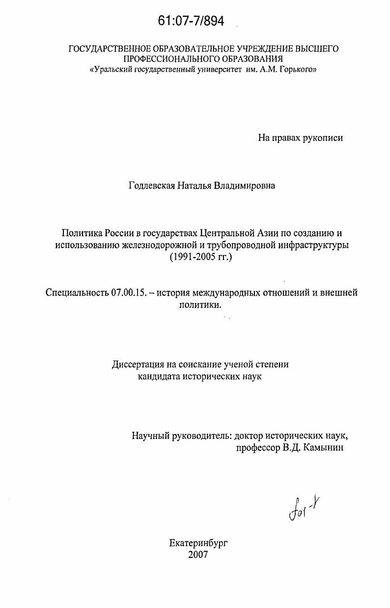Политика России в государствах Центральной Азии по созданию и использованию железнодорожной и трубопроводной инфраструктуры : 1991-2005 гг.