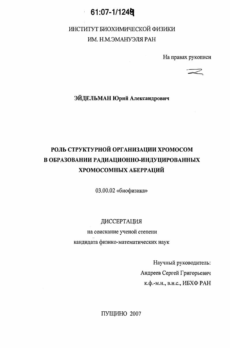 Роль структурной организации хромосом в образовании радиационно-индуцированных хромосомных аберраций