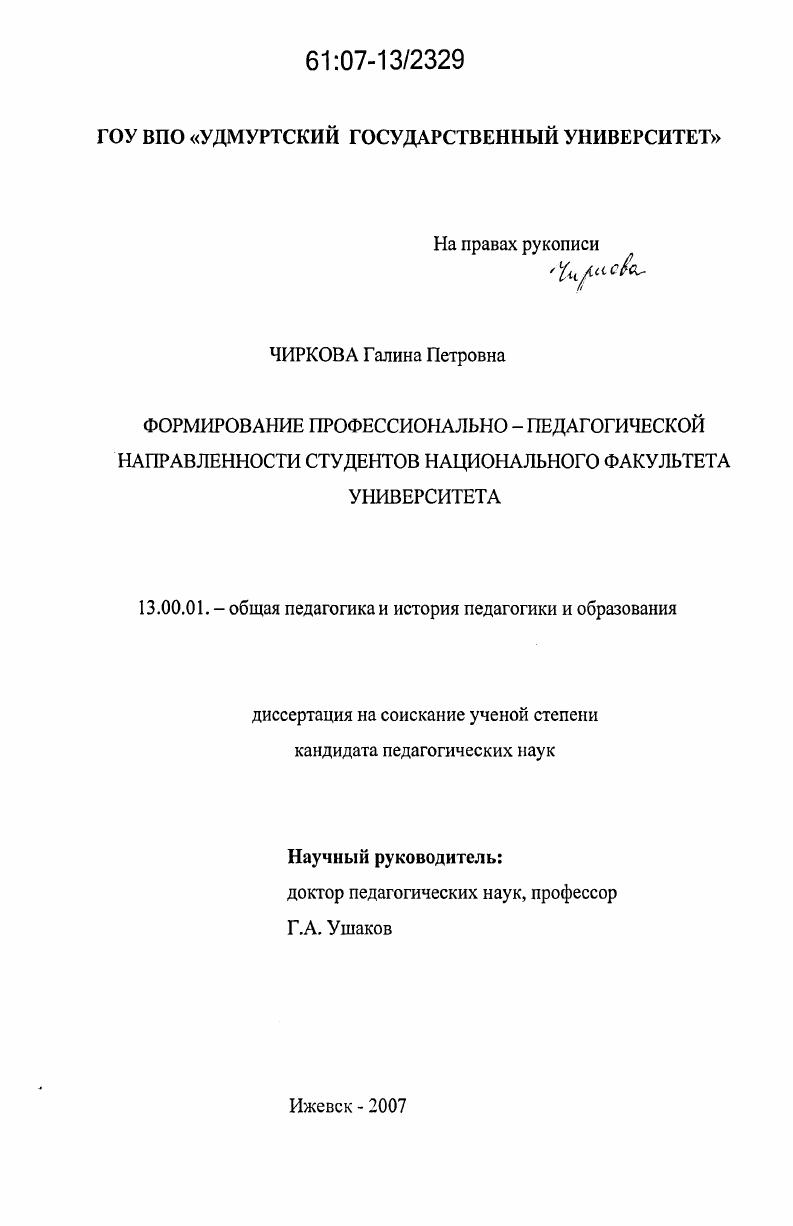 скачать диссертацию Формирование профессионально-педагогической направленности студентов национального факультета университета Формирование профессионально-педагогической направленности студентов национального факультета университета
