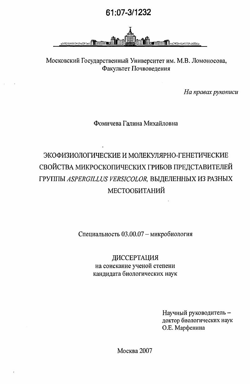 скачать диссертацию Экофизиологические и молекулярно-генетические свойства микроскопических грибов представителей группы Aspergillus versicolor, выделенных из разных местообитаний Экофизиологические и молекулярно-генетические свойства микроскопических грибов представителей группы Aspergillus versicolor, выделенных из разных местообитаний