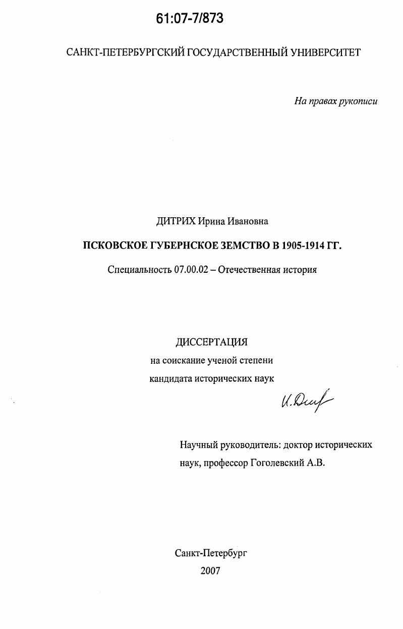 Псковское губернское земство в 1905-1914 гг.