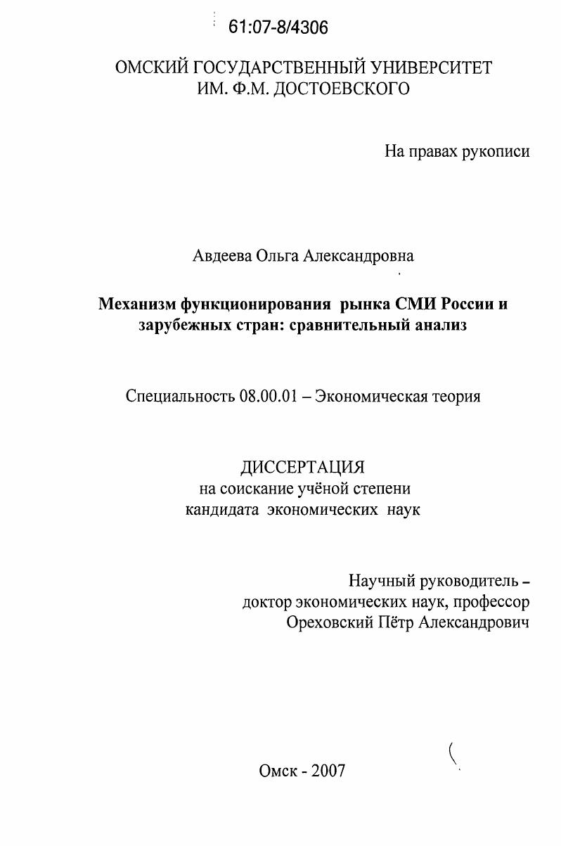 Механизм функционирования рынка СМИ России и зарубежных стран: сравнительный анализ