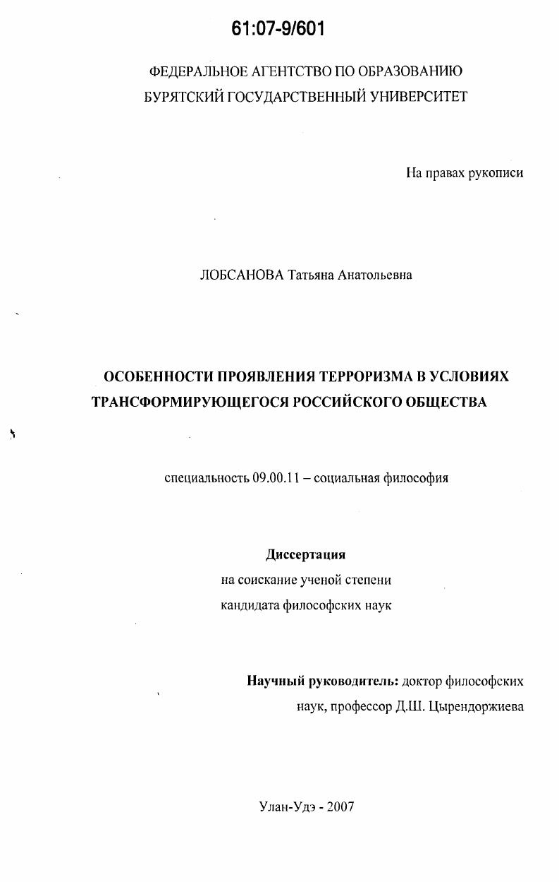 Особенности проявления терроризма в условиях трансформирующегося российского общества