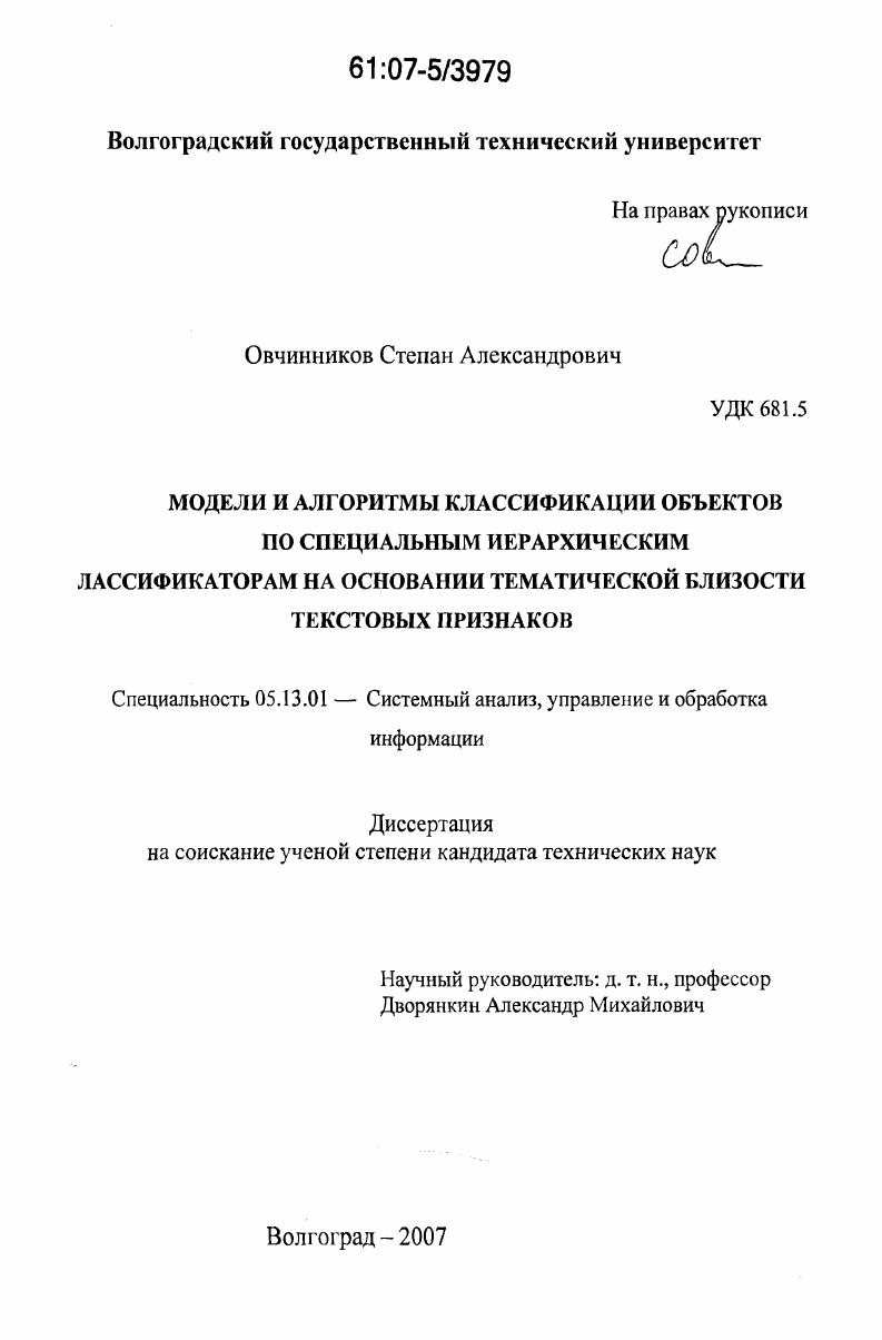 Модели и алгоритмы классификации объектов по специальным иерархическим классификаторам на основании тематической близости текстовых признаков