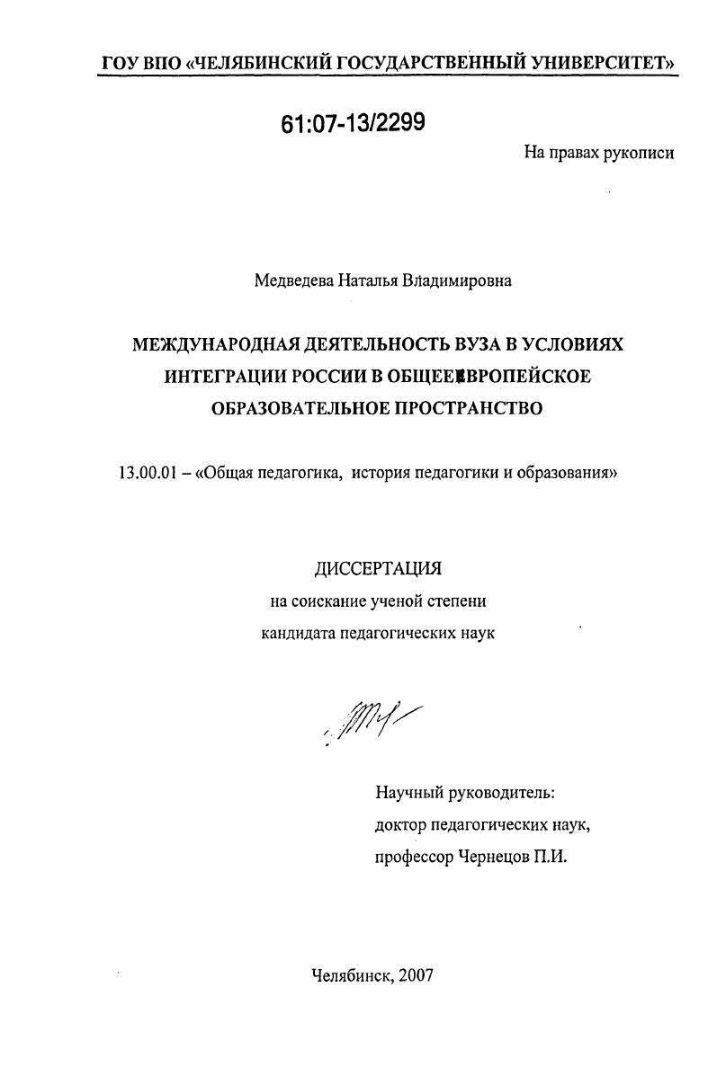 скачать диссертацию Международная деятельность вуза в условиях интеграции России в общеевропейское образовательное пространство Международная деятельность вуза в условиях интеграции России в общеевропейское образовательное пространство