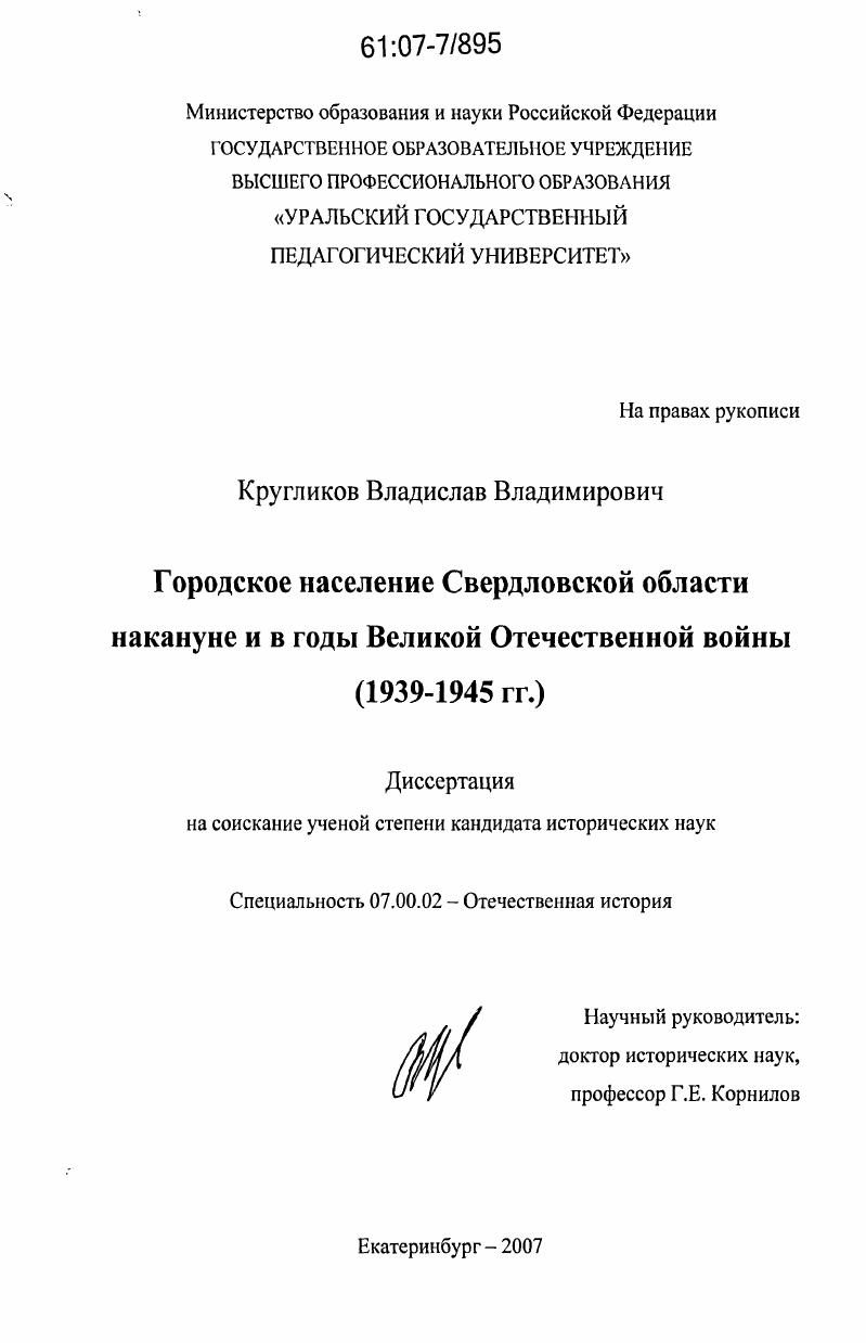Городское население Свердловской области накануне и в годы Великой Отечественной войны : 1939 - 1945 гг.
