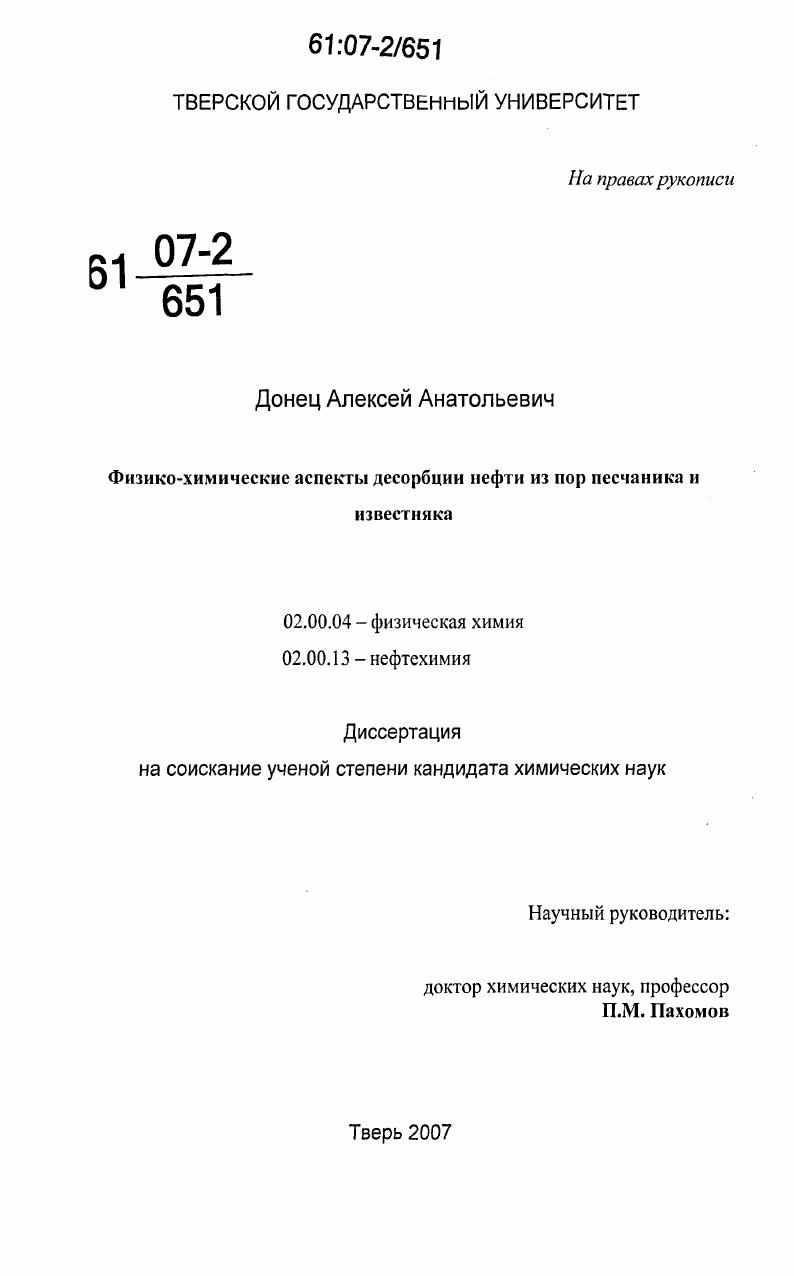 Физико-химические аспекты десорбции нефти из пор песчаника и известняка