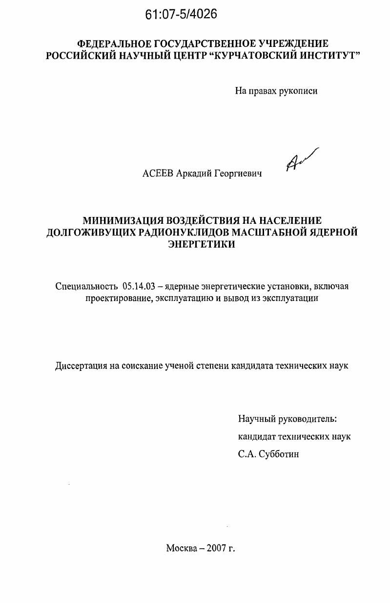 Минимизация воздействия на население долгоживущих радионуклидов масштабной ядерной энергетики