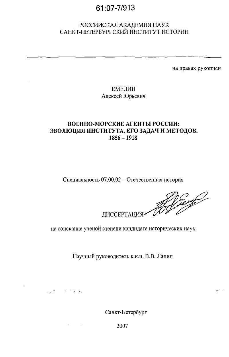 Военно-морские агенты России: эволюция института, его задач и методов : 1856 - 1918