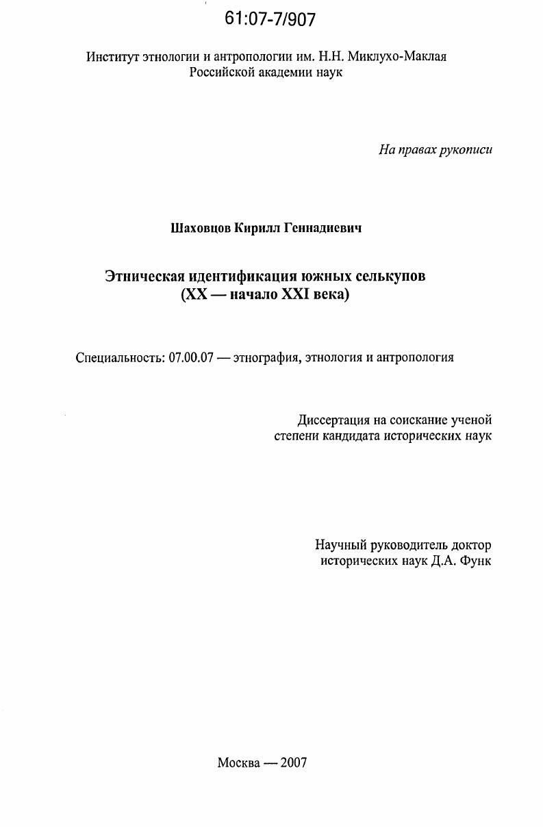 Этническая идентификация южных селькупов : XX - начало XXI века