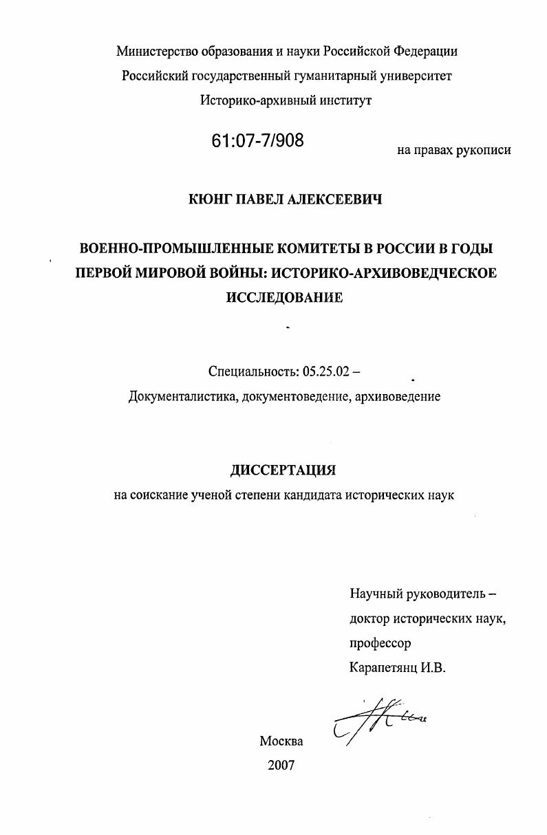 скачать диссертацию Военно-промышленные комитеты в России в годы Первой мировой войны: историко-архивоведческое исследование Военно-промышленные комитеты в России в годы Первой мировой войны: историко-архивоведческое исследование