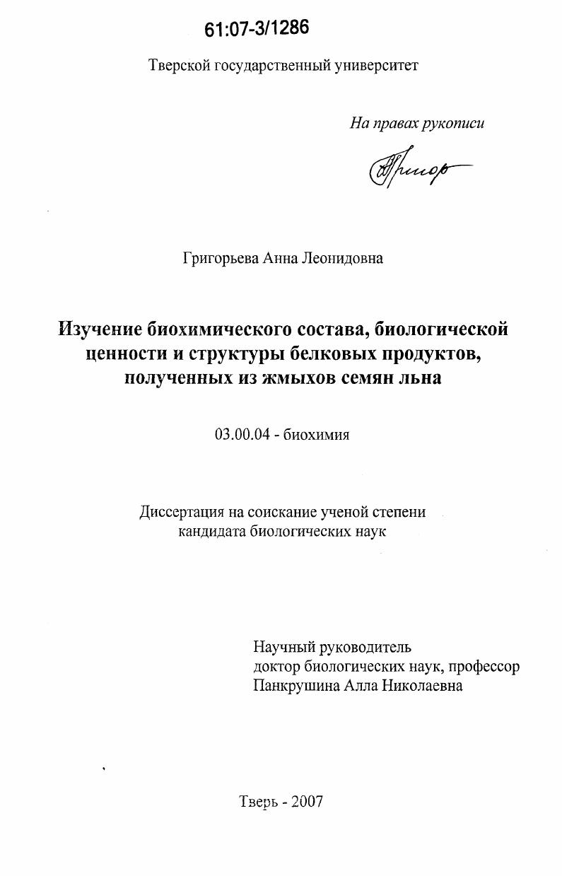 Изучение биохимического состава, биологической ценности и структуры белковых продуктов, полученных из жмыхов семян льна