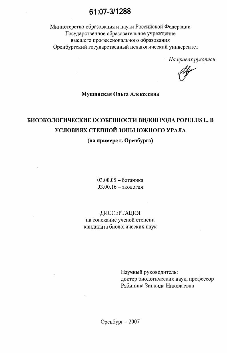 скачать диссертацию Биоэкологические особенности видов рода Populus L. в условиях степной зоны Южного Урала : на примере г. Оренбурга Биоэкологические особенности видов рода Populus L. в условиях степной зоны Южного Урала : на примере г. Оренбурга