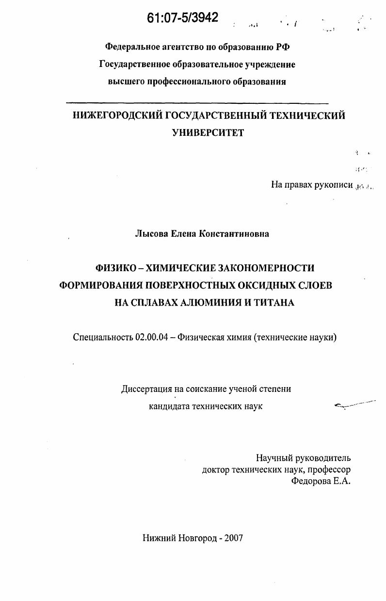 Физико-химические закономерности формирования поверхностных оксидных слоев на сплавах алюминия и титана