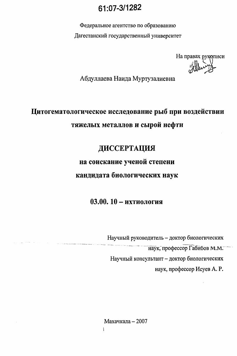 Цитогематологическое исследование рыб при воздействии тяжелых металлов и сырой нефти