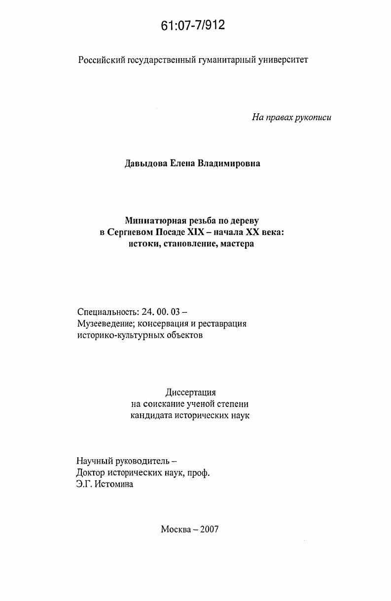 Миниатюрная резьба по дереву в Сергиевом Посаде XIX - начала XX века : истоки, становление, мастера