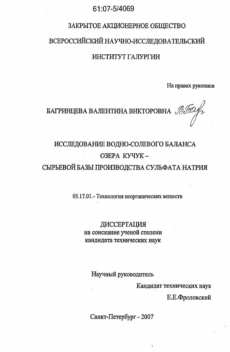 Исследование водно-солевого баланса озера Кучук - сырьевой базы производства сульфата натрия