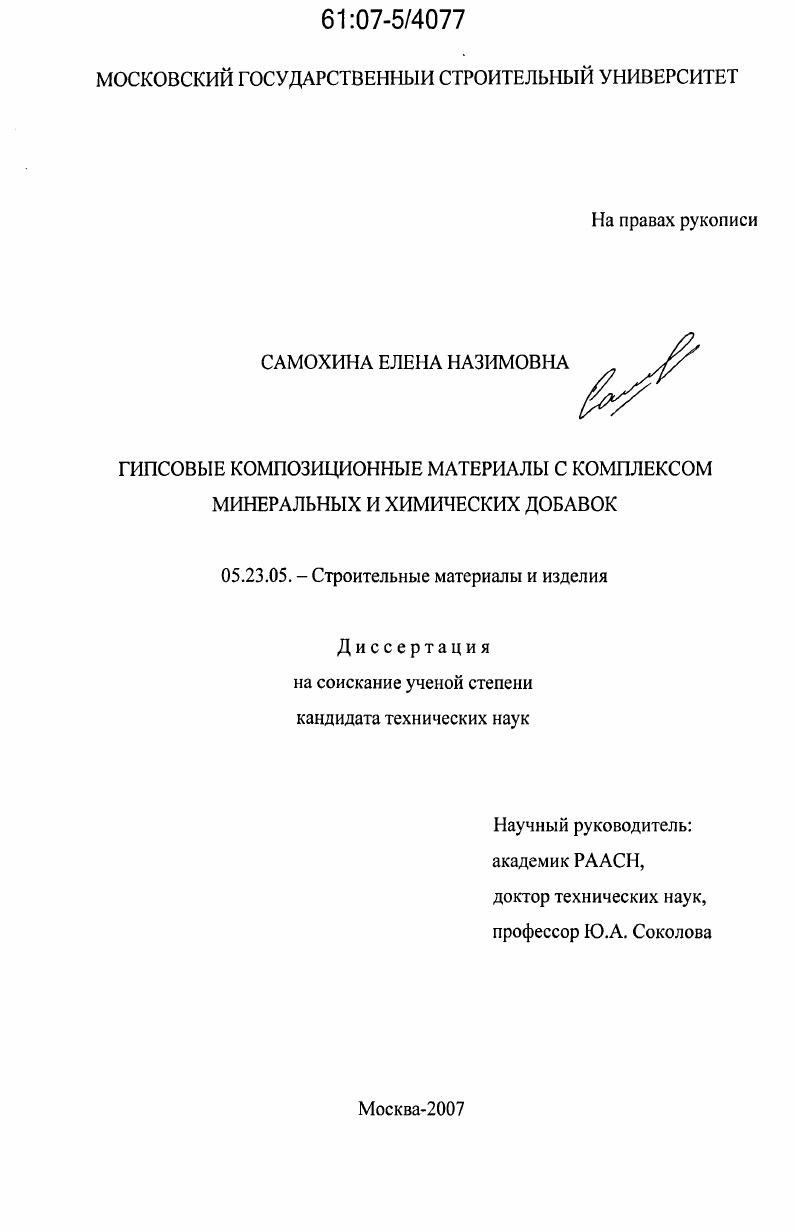 скачать диссертацию Гипсовые композиционные материалы с комплексом минеральных и химических добавок Гипсовые композиционные материалы с комплексом минеральных и химических добавок