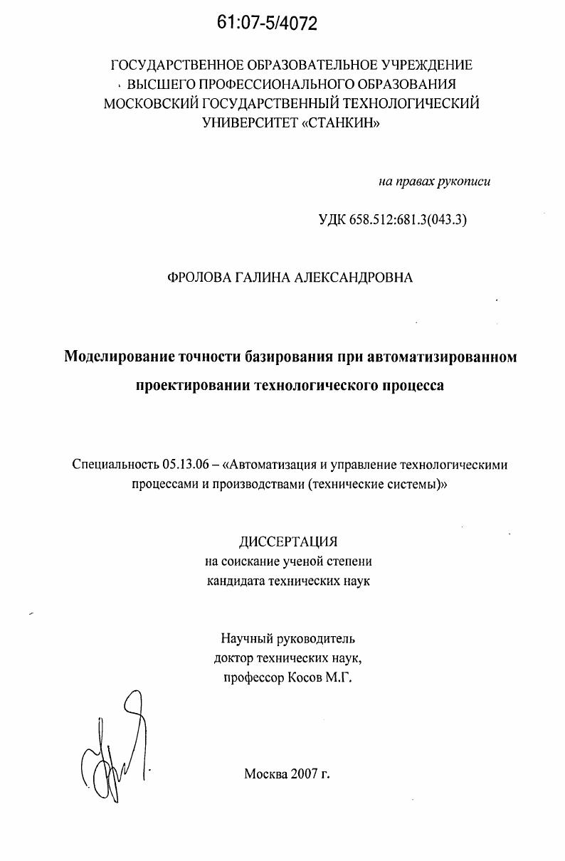 скачать диссертацию Моделирование точности базирования при автоматизированном проектировании технологического процесса Моделирование точности базирования при автоматизированном проектировании технологического процесса