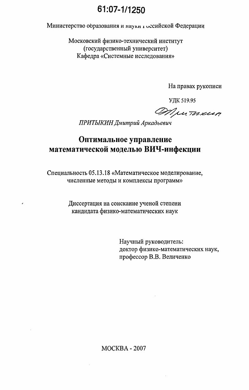 скачать диссертацию Оптимальное управление математической моделью ВИЧ-инфекции Оптимальное управление математической моделью ВИЧ-инфекции