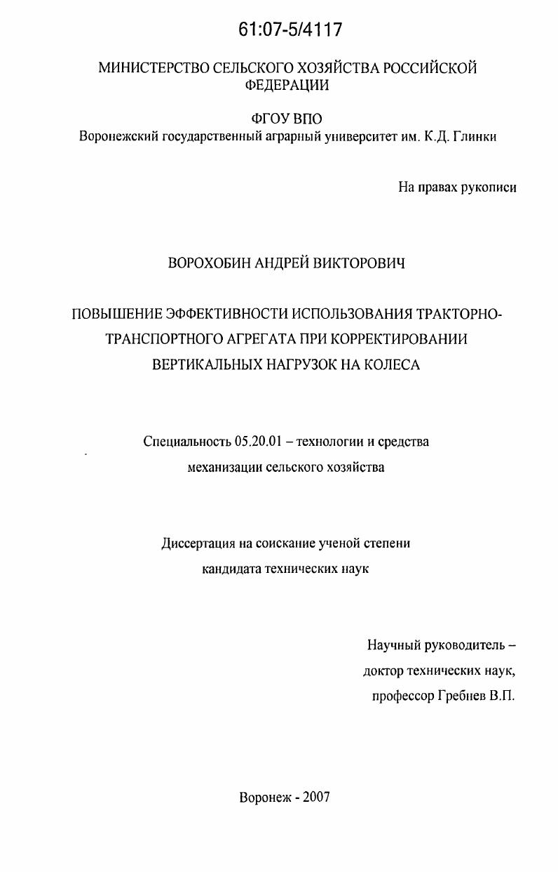 скачать диссертацию Повышение эффективности использования тракторно-транспортного агрегата при корректировании вертикальных нагрузок на колеса Повышение эффективности использования тракторно-транспортного агрегата при корректировании вертикальных нагрузок на колеса