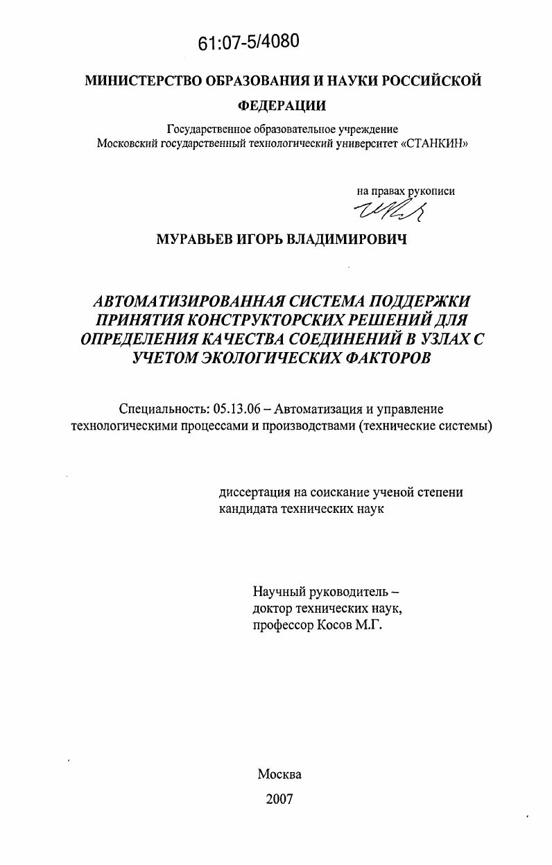 Автоматизированная система поддержки принятия конструкторских решений для определения качества соединений в узлах с учетом экологических факторов
