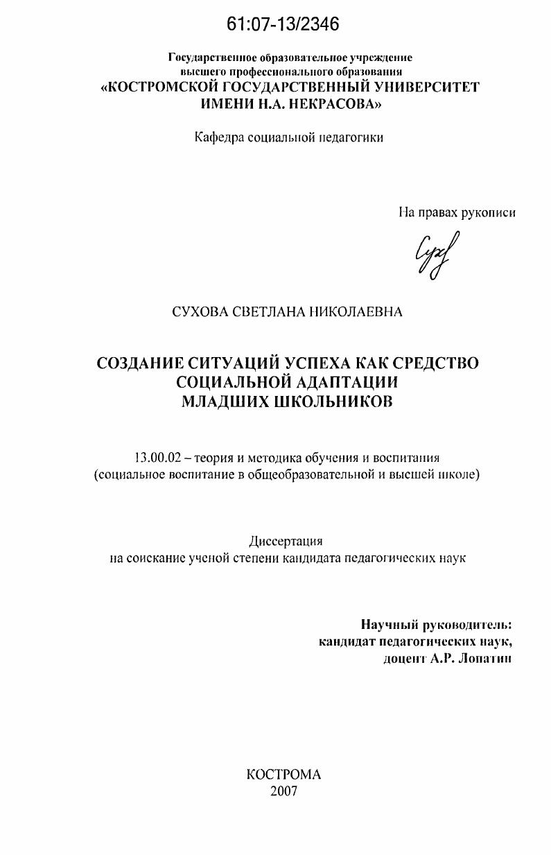 Создание ситуаций успеха как средство социальной адаптации младших школьников