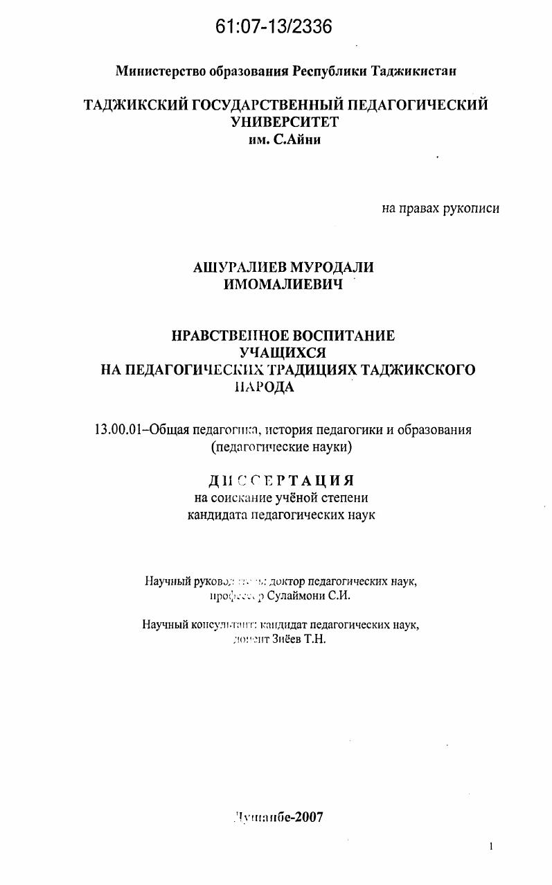 скачать диссертацию Нравственное воспитание учащихся на педагогических традициях таджикского народа Нравственное воспитание учащихся на педагогических традициях таджикского народа