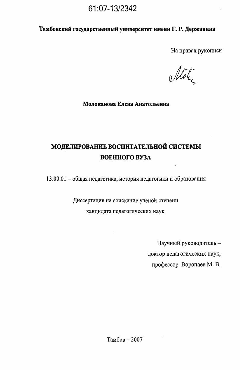 скачать диссертацию Моделирование воспитательной системы военного вуза Моделирование воспитательной системы военного вуза