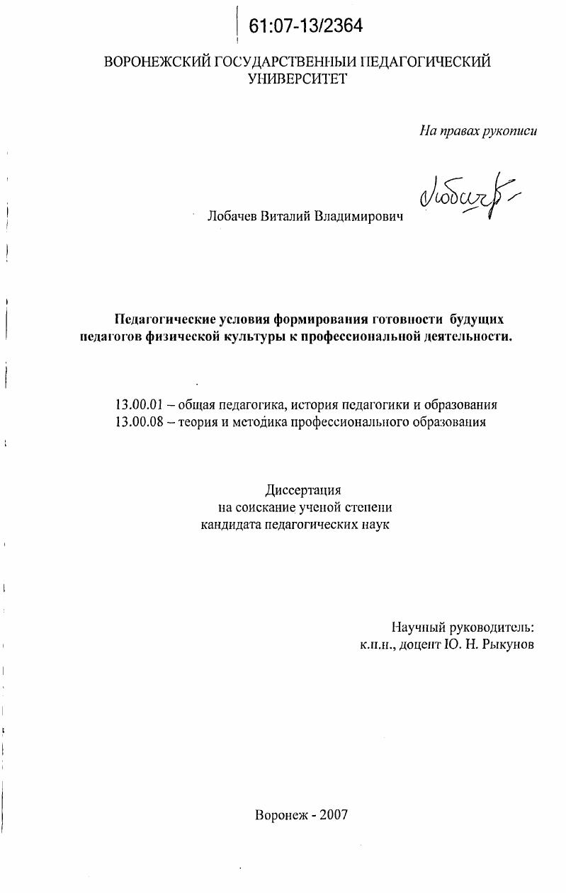 скачать диссертацию Педагогические условия формирования готовности будущих педагогов физической культуры к профессиональной деятельности Педагогические условия формирования готовности будущих педагогов физической культуры к профессиональной деятельности