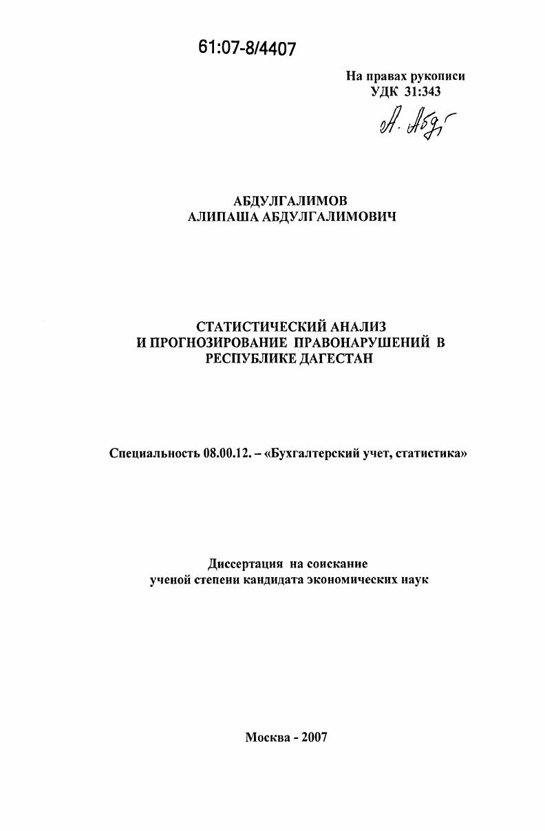 Статистический анализ и прогнозирование правонарушений в Республике Дагестан