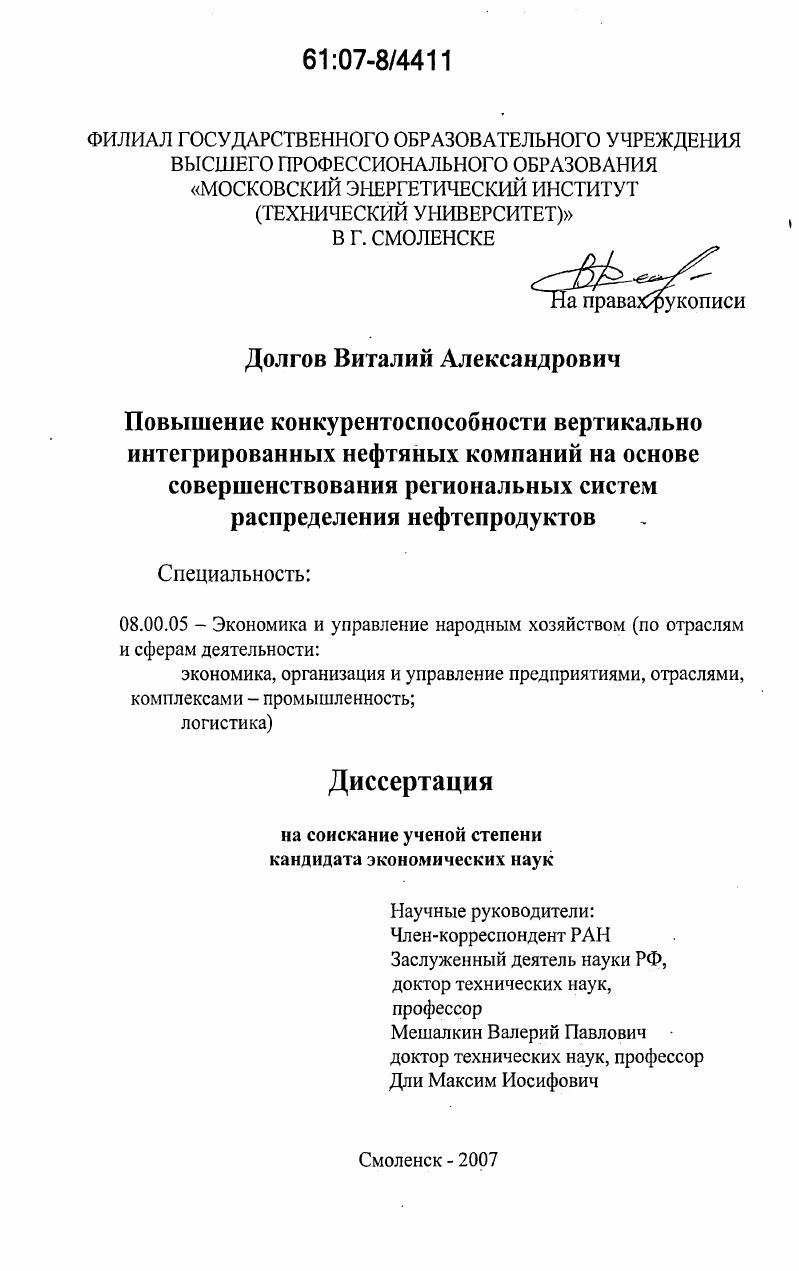 Повышение конкурентоспособности вертикально интегрированных нефтяных компаний на основе совершенствования региональных систем распределения нефтепродуктов