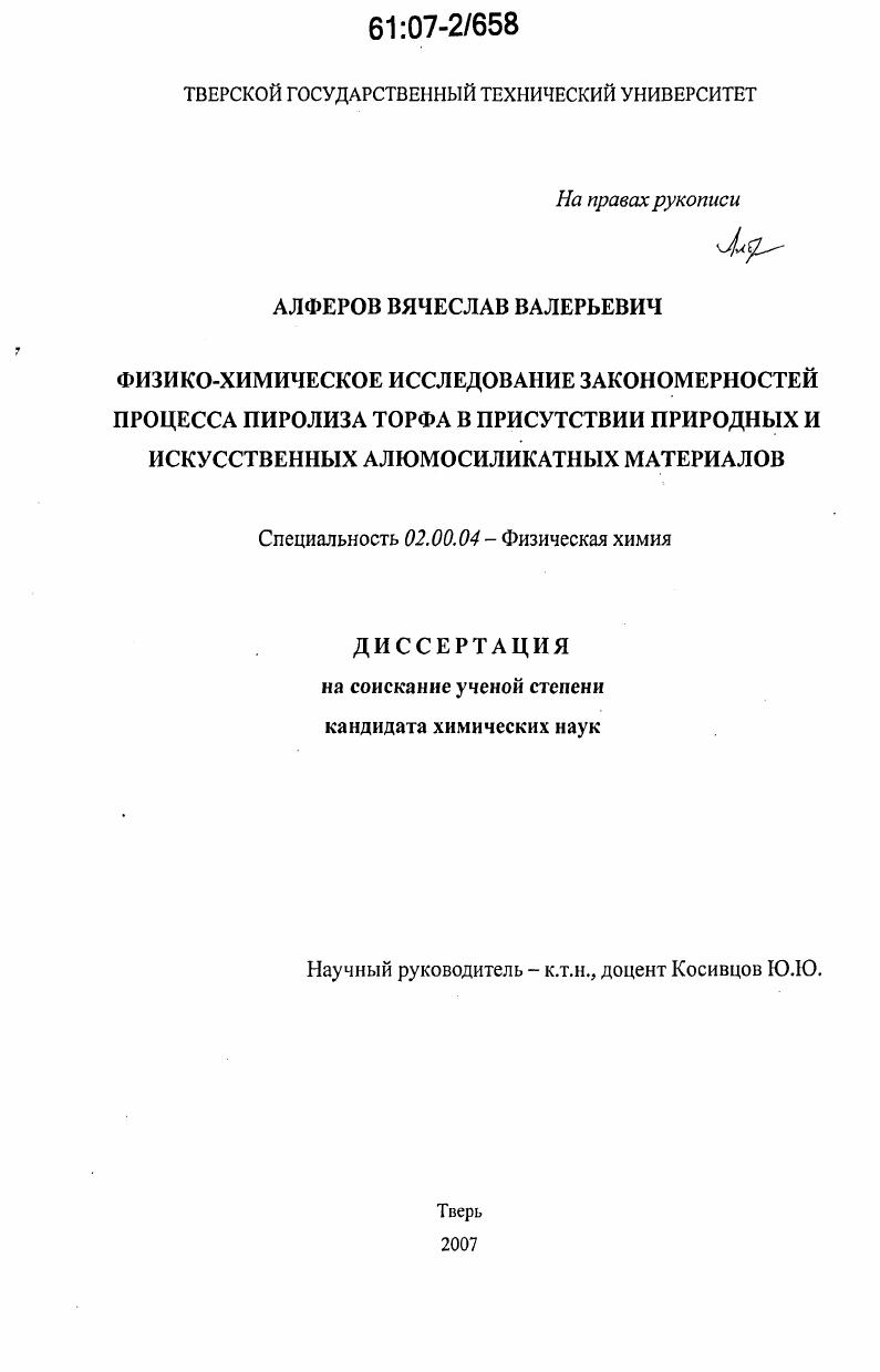 Физико-химическое исследование закономерностей процесса пиролиза торфа в присутствии природных и искусственных алюмосиликатных материалов