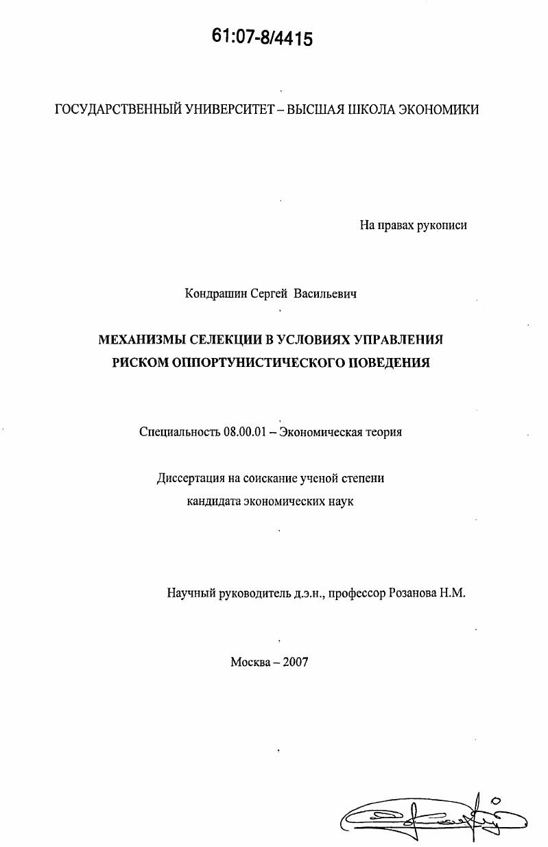 Механизмы селекции в условиях управления риском оппортунистического поведения