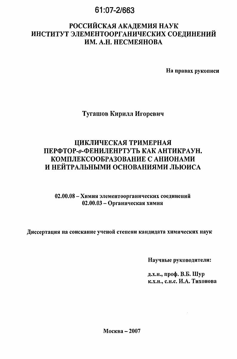 Циклическая тримерная перфтор-о-фениленртуть как антикраун. Комплексообразование с анионами и нейтральными основаниями Льюиса