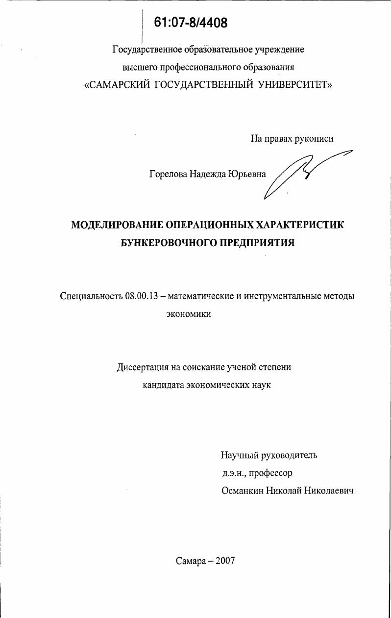 Моделирование операционных характеристик бункеровочного предприятия