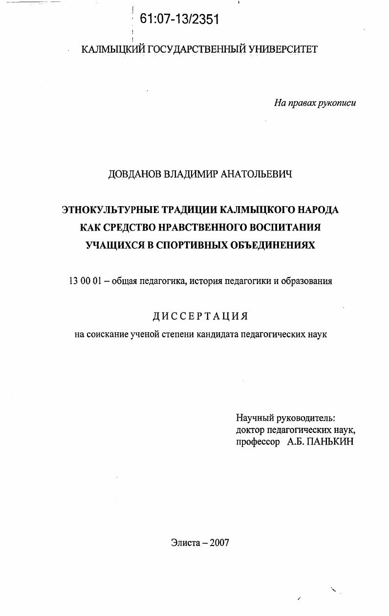 скачать диссертацию Этнокультурные традиции калмыцкого народа как средство нравственного воспитания учащихся в спортивных объединениях Этнокультурные традиции калмыцкого народа как средство нравственного воспитания учащихся в спортивных объединениях