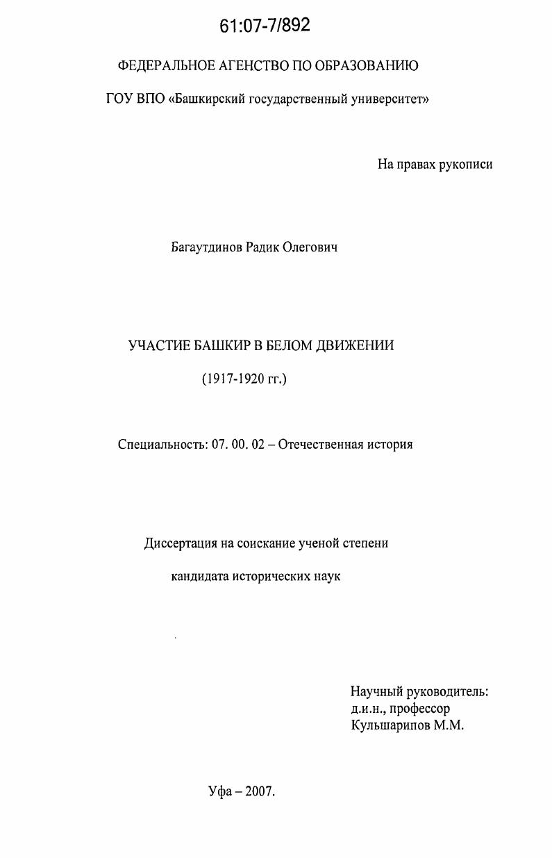 скачать диссертацию Участие башкир в белом движении : 1917-1920 гг. Участие башкир в белом движении : 1917-1920 гг.