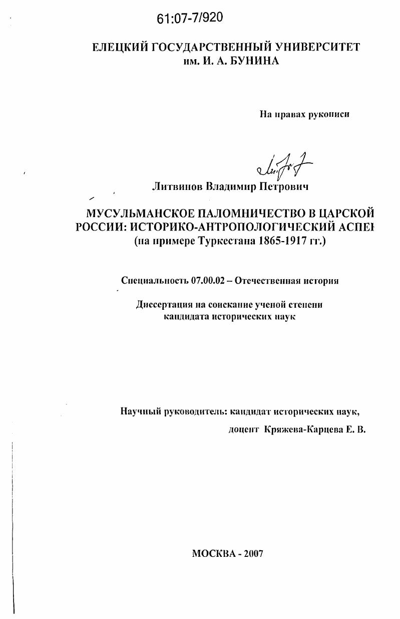 Мусульманское паломничество в царской России: историко-антропологический аспект : на примере Туркестана 1865 - 1917 гг.