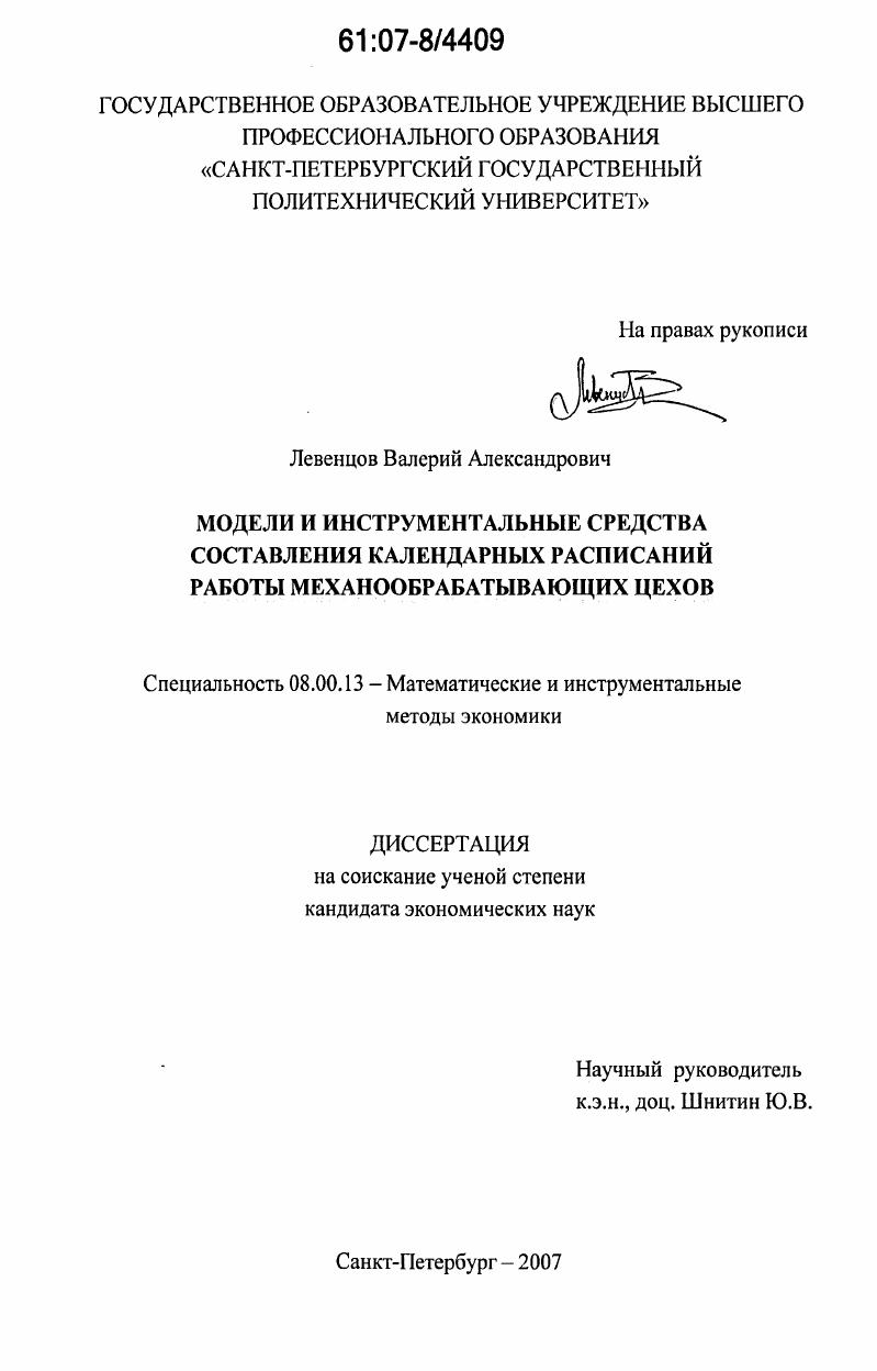 Модели и инструментальные средства составления календарных расписаний работы механообрабатывающих цехов