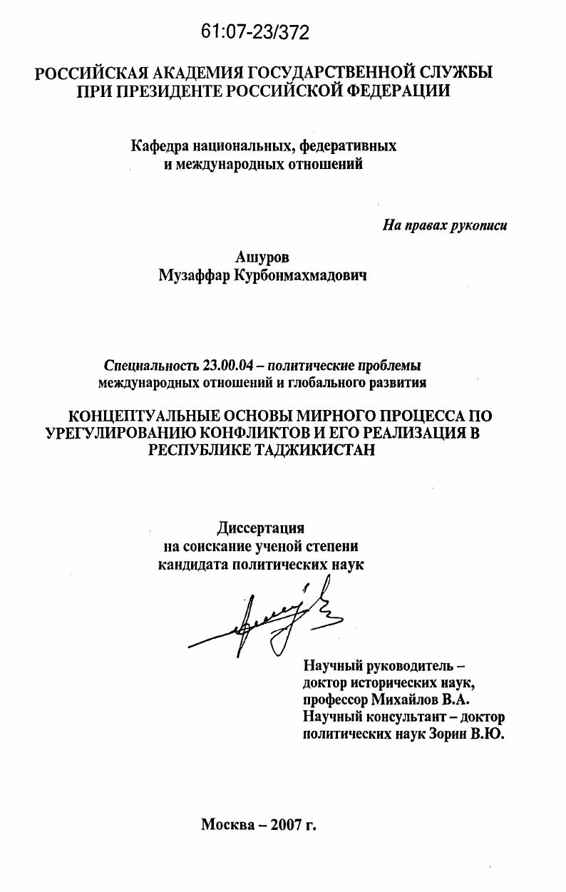 Концептуальные основы мирного процесса по урегулированию конфликтов и их реализация в Республике Таджикистан