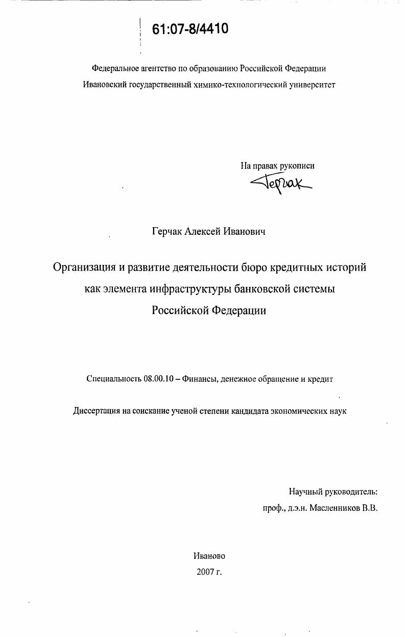 скачать диссертацию Организация и развитие деятельности бюро кредитных историй как элемента инфраструктуры банковской системы Российской Федерации Организация и развитие деятельности бюро кредитных историй как элемента инфраструктуры банковской системы Российской Федерации
